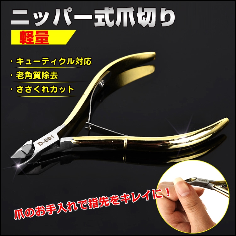 爪切り ニッパー ネイル 巻き爪 女性 男女兼用 手 足 ささくれ キューティクル 老角質 お手入れ ケア 家庭 ネイリスト プロ zk251-69