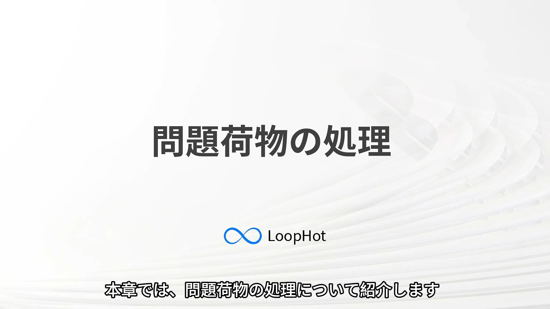 問題荷物の処理